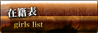 在籍表