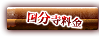 国分寺料金