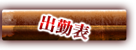 出勤表